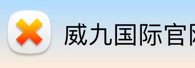 威九国际官网 logo